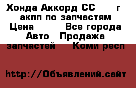 Хонда Аккорд СС7 1994г 2,0 акпп по запчастям. › Цена ­ 500 - Все города Авто » Продажа запчастей   . Коми респ.
